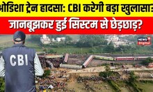 Odisha Train Accident के पीछे है कोई साजिश ? CBI जांच से हो जाएगा सारा खुलासा ! Balasore Accident