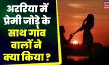 Araria News :  प्रेमिका का हाथ का थामना पड़ा महंगा, देखें पूरा वीडियो। Top News | BIhar News | Love