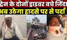 Odisha Train Accident : ट्रेन के दोनों ड्राइवर खोलेंगे हादसे का राज | Balasore Train Accident | News