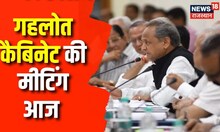 CM Gehlot Cabinet Meeting : सरकार की योजनाओं का फीड बैक देंगे मंत्री | Congress | Breaking News
