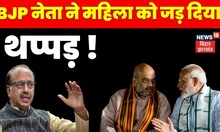Vijay Goel Viral Video | BJP नेता ने महिला को मारा थप्पड़, AAP-Congress का फूटा गुस्सा ! Top News