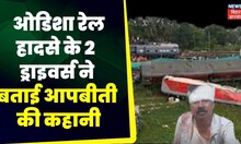 Odisha Train हादसे के 2 Drivers ने बताई आपबीती आंखों देखी की कहानी। Odisha News Update | Big News