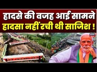 Odisha Train Accident एक हादसा नहीं साजिश थी ? | Breaking News | Balasore Rail Accident | Top News