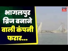 Bihar Bridge Collapse :  SP सिंगला कंपनी के इंजीनियर्स को पुल ध्वस्त होने का हो गया था आभास।Top News