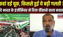 Odisha Train Accident : Vande Bharat के Engineer ने Balasore Rail Accident पर दिया चौंकाने वाला बयान