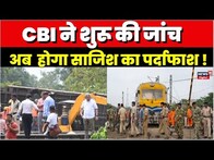 Odisha Train Accident पर CBI की मिला अहम सबूत | Balasore Train Accident | Breaking News | Top News