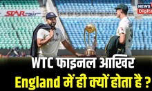 WTC Final : हर बार England में ही क्यों होता है WTC Final Match ? India Vs Australia । Ind Vs Aus