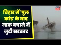 Bridge Collapse Hadsa : बिहार में पुल 'कांड ' के बाद निर्माण कपंनी SP सिंगला को नोटिस। Top News