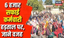 Valmiki Samaj Protest : सफाई कर्मचारियों की हड़ताल, 6 हजार कर्मी हड़ताल पर  | CM Gehlot | News