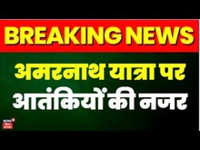 Breaking News : अमरनाथ यात्रा पर आतंकियों की नजर । Top Breaking News | National News | Big Breaking