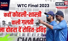 WTC Final: खत्म नहीं हो रहा स्पिनर-कीपर पर सस्पेंस, कहीं कोहली वाली गलती ना दोहरा दें रोहित शर्मा!