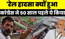 Odisha Train Accident: ओडिशा रेल हादसे पर Rahul Gandhi ने किया PM Modi पर वार | Balasore Accident