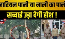 Noida:अपार्टमेंट के बाहर नाले के पानी से नारियल धो रहा था रेहड़ी वाला,Video वायरल हुआ तो..| Top News