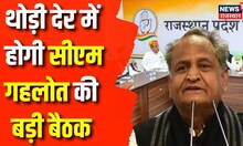 Rajasthan Congress Crisis: थोड़ी देर में होने वाली है Ashok Gehlot की बड़ी बैठक | Sachin Pilot | News