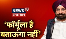 Rajasthan Election 2023: Sukhjinder Singh Randhawa का बड़ा बयान, Formula है, बताऊंगा नहीं | Congress