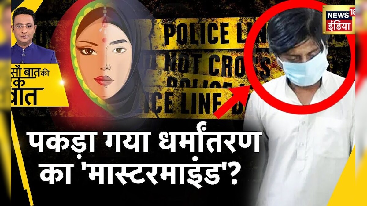 Sau Baat Ki Ek Baat: Shahnawaz was spreading the Network of Online Religious Conversion.  News18