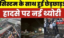 Odisha Train Accident: कहां हुई चूक...Train Driver को क्यों मिला Green Signal?।  Coromandel Express