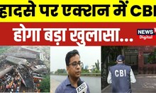 Odisha Train Accident: इन Angles पर जांच करेगी CBI, जानिए अबतक का Update।Evidence।Balasore। Breaking