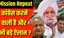 Rajasthan Breaking News: Sukjinder Singh Randhawa कल लेंगे जमीनी हालात की Report |Ashok Gehlot |News