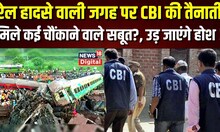 Odisha Train Accident: CBI को मिले Balasore Train Accident में कई अहम सबूत ! Breaking News। Top News