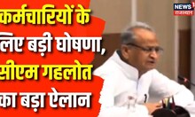 Breaking News: गहलोत कैबिनेट की बैठक में कर्मचारियों के लिए बड़ी घोषणा | Ashok Gehlot |Rajasthan News
