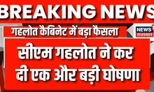 Breaking News: गहलोत कैबिनेट की Meeting खत्म, कर्मचारियों के लिए लिया गया बड़ा फैसला | Ashok Gehlot
