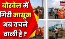 Sehore Borewell Update: SDRF, NDRF ने सम्भाला मोर्चा! Ground Zero से लगातार हर तस्वीर देखिए