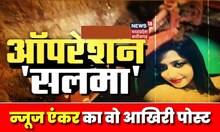 Chhattisgarh News : News Anchor Salma का वो आखिरी पोस्ट,  पिछले सात दिन से सच की सलाश |Breaking News