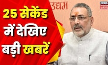 Top Headlines : गांव से शहर तक हर ख़बर पर पैनी नज़र | देखिए 25 Second में 25 खबरें | News18 MP CG