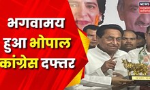 MP Election 2023 : Bhopal के PCC Office में Jai Sri Ram के नारे | Hanuman Chalisa | Kamal Nath