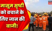 Sehore Borewell Update: Sristi Kushwaha को बचाने के लिए जान की बाजी ! SDRF, NDRF | Shivraj Singh