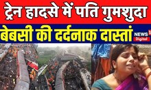 Odisha Train Accident : ट्रेन हादसे के  4 दिन बाद भी पति की कोई खबर नहीं, बेबसी की दर्दनाक दास्तां