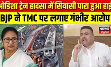 Odisha Train Accident : BJP ने TMC पर लगाए गंभीर आरोप | Mamata Banerjee | Suvendu Adhikari