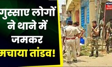 Breaking News: Police कर्मियों पर अबैध वसूली का आरोप लगा, लोगों ने जमकर काटा बवाल | Bihar News