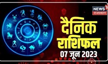 Aaj Ka Rashifal: किन राशियों के लिए आज का दिन होगा शुभ? Horoscope I Aaj Ka Panchang I 7 June 2023