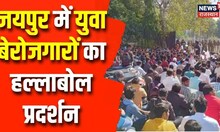 Jaipur News: युवा बेरोजगार महासम्मेलन आज, बेरोजगार एकीकृत महासंघ की ओर से हो रहा आयोजन | Latest News