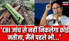 Odisha Train Accident: जांच पर ममता बनर्जी, 'CBI जांच से नहीं निकलेगा कोई नतीजा, मैंने पहले भी...'