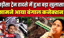 Odisha Train Accident Live: Balasore Train Accident जान बूझकर कराया गया ? BJP ने लगाया ये बड़ा आरोप