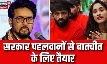 Wrestlers Protest News: पहलवानों से बातचीत के लिए सरकार तैयार, Anurag Thakur ने भेजा न्योता