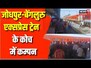 Jodhpur-Bengaluru Express के S-2 Coach में कम्पन, यात्रिओं ने किया विरोध | Odisha Train Accident