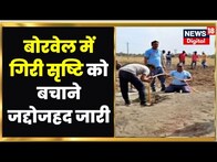 Sehore News : Borewell में गिरी सृष्टि को बचाने की कोशिश जारी, 50 फ़ीट से ज्यादा नीचे खिसकी बच्ची