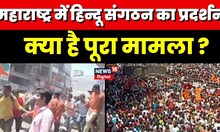 Maharashtra Kohlapur Violence: किस वजह से Kohlapur में मचा बवाल | Maharashtra Protest |Breaking News