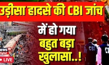 Odisha Train Accident Live: Balasore पहुंचते ही CBI को मिल गया बहुत बड़ा सबूत ? | CBI Investigation