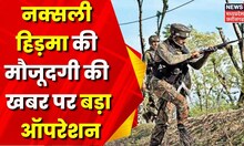 Jagdalpur News: नक्सलियों और सुरक्षाबलों के बीच बड़ी मुठभेड़,नक्सली हिड़मा की मौजूदगी पर बड़ा ऑपरेशन