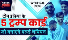 WTC final 2023: 5 ट्रम्प कार्ड जो भारत को बनाएंगे वर्ल्ड चैंपियन, ऑस्ट्रेलिया बैकफुट पर