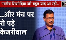 Arvind Kejriwal को आई Manish Sisodia की याद, speech देते हुए हो गए emotional | AAP | Kadak