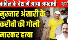 Lucknow Court Firing : वकील के वेश में आया अपराधी और चलाई गोलियां |  Sanjeev Jeeva | Mukhtar Ansari