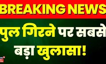 Breaking News: पुल गिरने पर सबसे बड़ा खुलासा ! Bhagalpur Bridge Collapse | Bihar News | Top News
