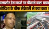 Balasore Train Accident News : Odisha Chief Secretary Pradeep Jena की बातें आपको हैरान कर देगी !