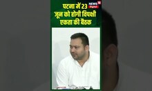 Mission 2024: BJP के खिलाफ 23 जून को पटना में विपक्ष का जमावड़ा #youtubeshorts #ytshort #biharnews